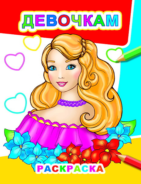 Изображение товара Раскраска Леда Звездочка. Девочкам, мягкая обожка