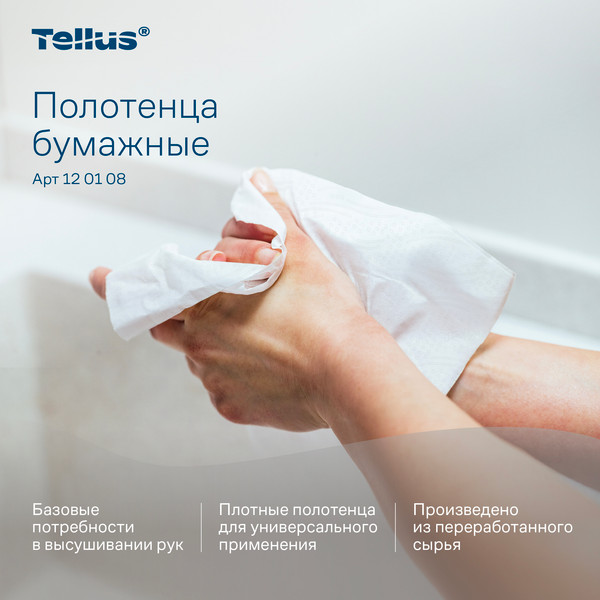 Изображение товара Бумажные полотенца Tellus H3 Universal 1-слойные / 120108 (250 листов, белый)