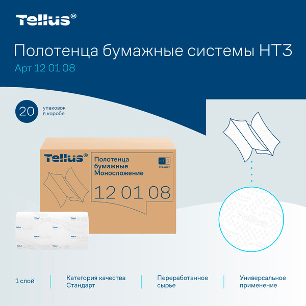 Изображение товара Бумажные полотенца Tellus H3 Universal 1-слойные / 120108 (250 листов, белый)