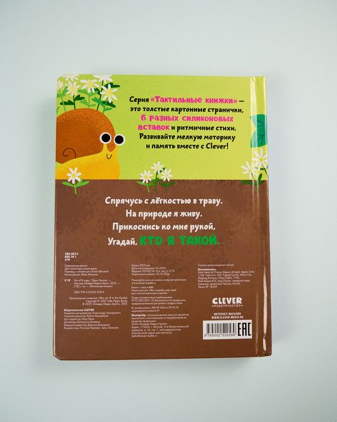 Изображение товара Развивающая книга CLEVER Тактильные книжки. Кто я? В саду, твердая обложка (Хансен Джон)