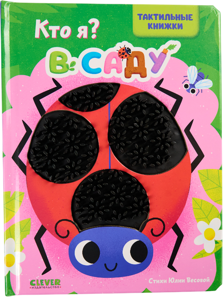 Изображение товара Развивающая книга CLEVER Тактильные книжки. Кто я? В саду, твердая обложка (Хансен Джон)