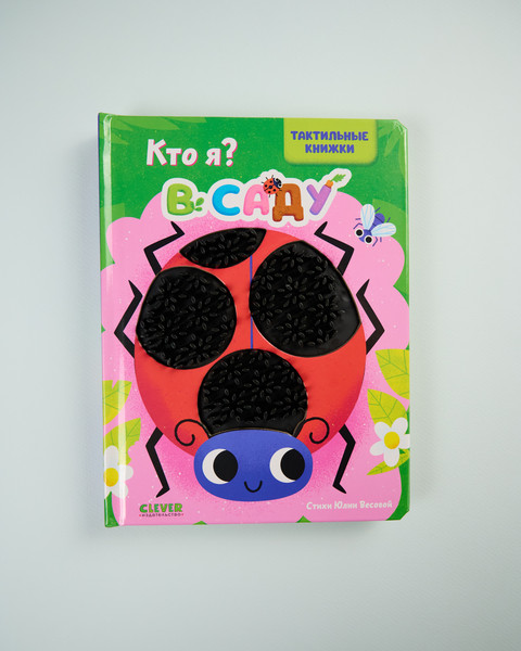 Изображение товара Развивающая книга CLEVER Тактильные книжки. Кто я? В саду, твердая обложка (Хансен Джон)