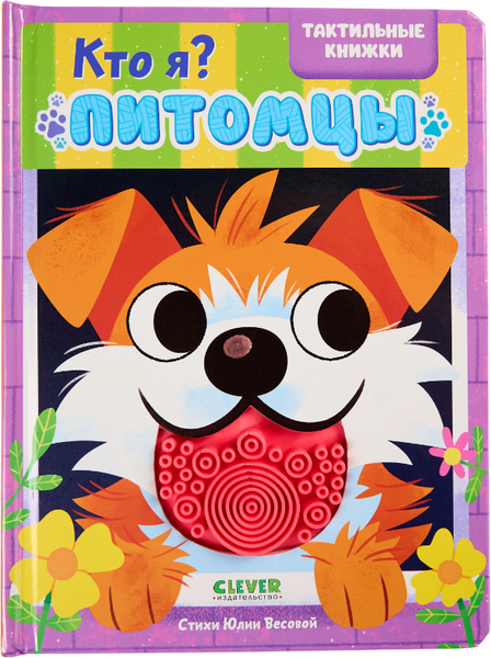 Изображение товара Развивающая книга CLEVER Тактильные книжки. Кто я? Питомцы, твердая обложка (Хансен Джон)