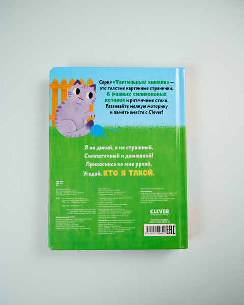 Изображение товара Развивающая книга CLEVER Тактильные книжки. Кто я? Питомцы, твердая обложка (Хансен Джон)