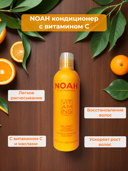 Изображение товара Кондиционер для волос Noah С Vitamins Lightweight Revitalising Conditioner (250мл)