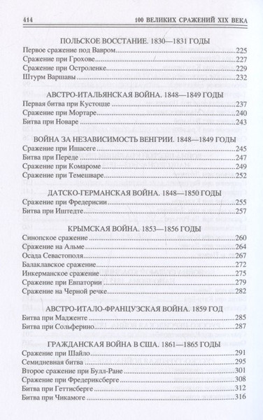 Изображение товара Книга Вече 100 великих сражений XIX века (Соколов Б. 9785448456633)