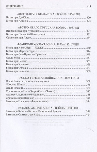 Изображение товара Книга Вече 100 великих сражений XIX века (Соколов Б. 9785448456633)