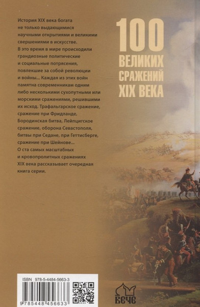 Изображение товара Книга Вече 100 великих сражений XIX века (Соколов Б. 9785448456633)