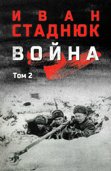 Художественная книга Вече Война. Том 2 (Стаднюк И. 9785448452789) — фото 5