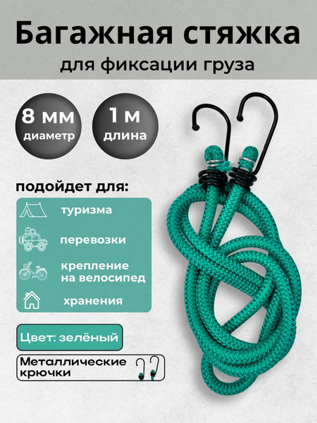Изображение товара Фиксатор багажа Мегакорд 8мм / 010643 (1м, зеленый)