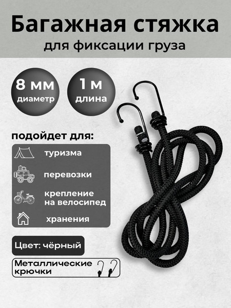 Изображение товара Фиксатор багажа Мегакорд 8мм / 010645 (1м, черный)
