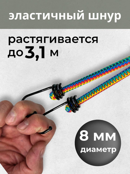 Изображение товара Фиксатор багажа Мегакорд 8мм / 010653 (1.5м, радужный)