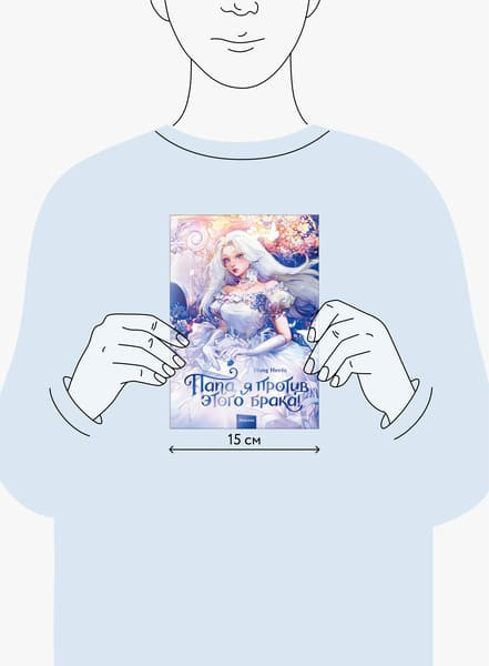 Изображение товара Книга МИФ Папа, я против этого брака! Том 1, твердая обложка (Hong Heesu)