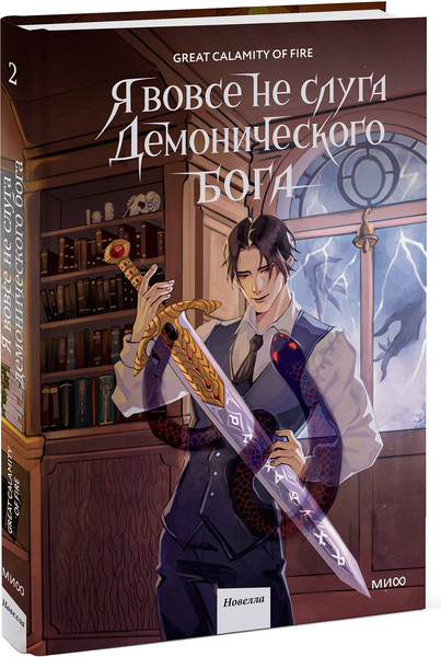 Изображение товара Художественная книга МИФ Я вовсе не слуга демонического бога. Том 2 (Great Calamity Of Fire 9785002502240)