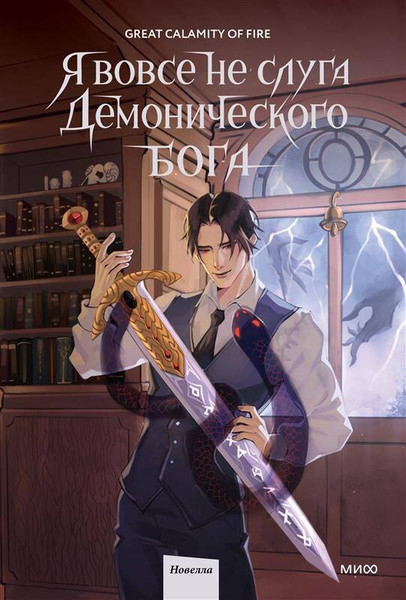 Изображение товара Художественная книга МИФ Я вовсе не слуга демонического бога. Том 2 (Great Calamity Of Fire 9785002502240)