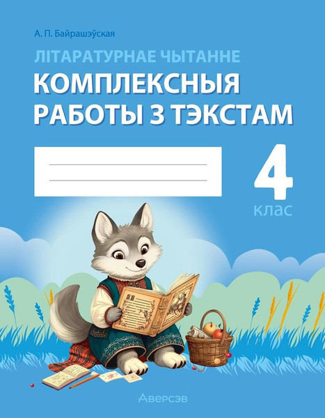 Изображение товара Рабочая тетрадь Аверсэв Лiтаратурнае чытанне. 4 клас 2025, мягкая обложка (Байрашевская Елена)