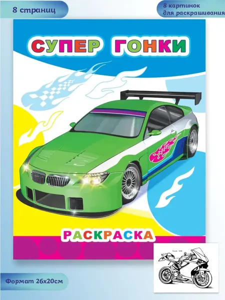 Изображение товара Раскраска Леда Звездочка. Супер гонки, мягкая обложка