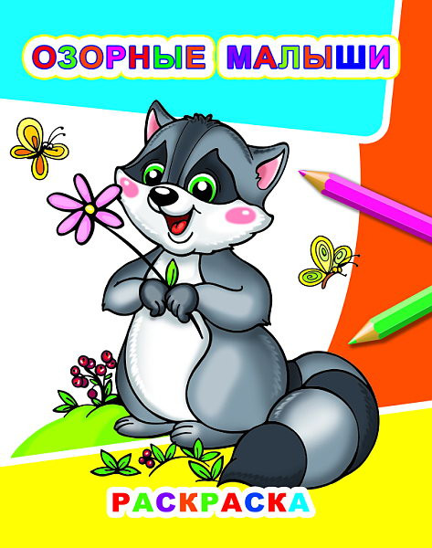 Изображение товара Раскраска Леда Звездочка. Озорные малыши, мягкая обложка