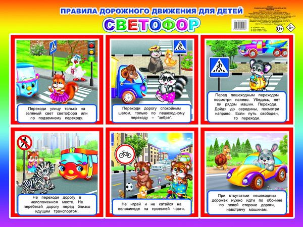 Изображение товара Развивающий плакат Леда Правила дорожного движения для детей, твердая обложка