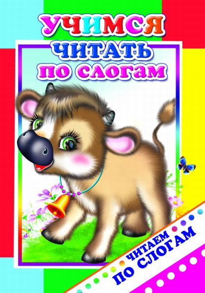 Изображение товара Развивающая книга Леда Читаем по слогам. Учимся читать по слогам, мягкая обложка