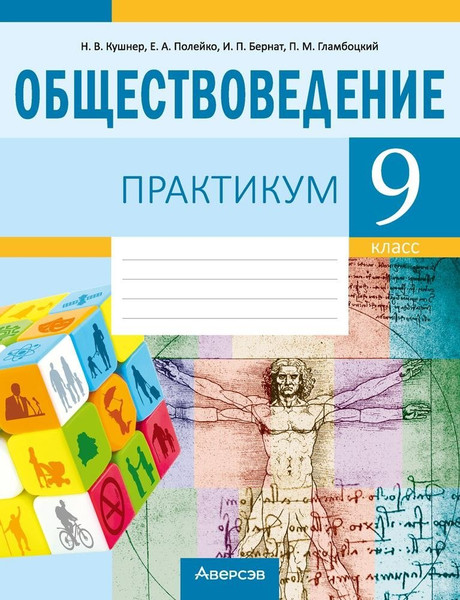 Изображение товара Рабочая тетрадь Аверсэв Обществоведение. 9 класс. Практикум 2025, мягкая обложка (Кушнер Надежда)