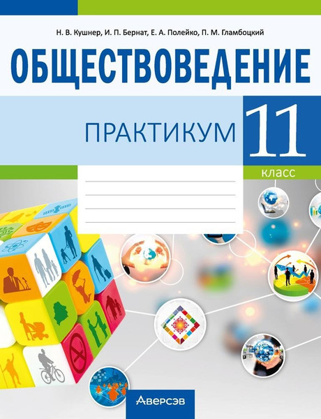 Изображение товара Рабочая тетрадь Аверсэв Обществоведение. 11 класс. Практикум 2025, мягкая обложка (Кушнер Надежда)
