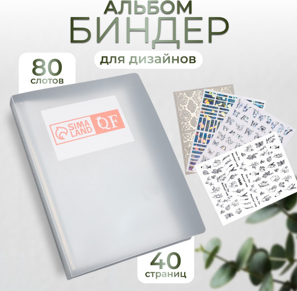 Изображение товара Альбом для хранения дизайнов ногтей Queen Fair 80 слотов / 10660607