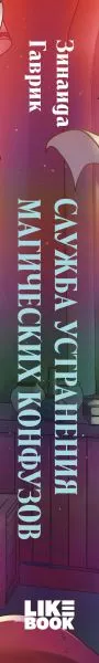 Изображение товара Художественная книга Like Book Служба устранения магических конфузов (Гаврик Зинаида 9785041962449)