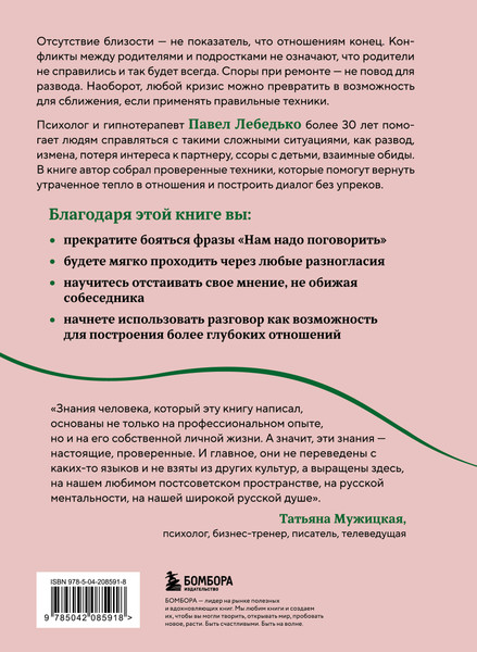 Изображение товара Книга Бомбора Разговоры, которые сближают, твердая обложка (Лебедько Павел)