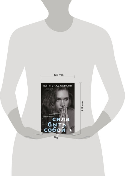 Изображение товара Книга Бомбора Сила быть собой, твердая обложка (Враджавали Катя)
