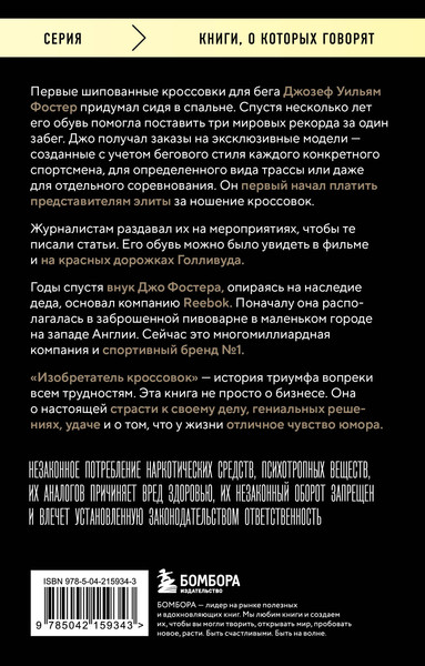 Изображение товара Книга Бомбора Изобретатель кроссовок, мягкая обложка (Фостер Джо)