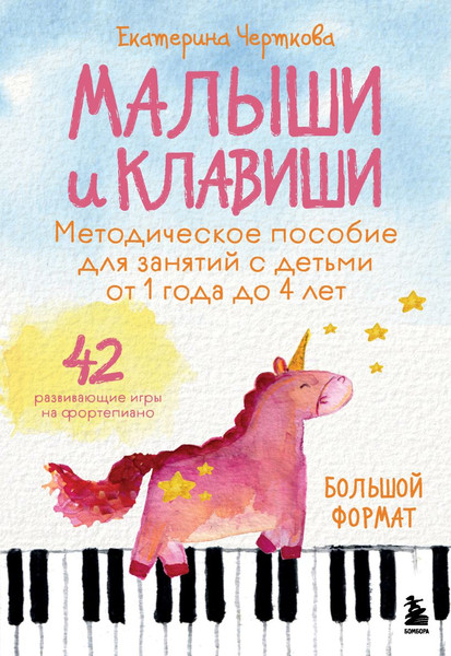 Изображение товара Развивающая книга Бомбора Малыши и клавиши, мягкая обложка (Черткова Екатерина)