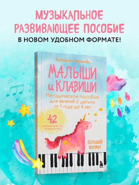 Изображение товара Развивающая книга Бомбора Малыши и клавиши, мягкая обложка (Черткова Екатерина)