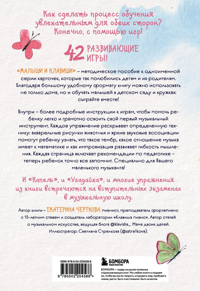 Изображение товара Развивающая книга Бомбора Малыши и клавиши, мягкая обложка (Черткова Екатерина)