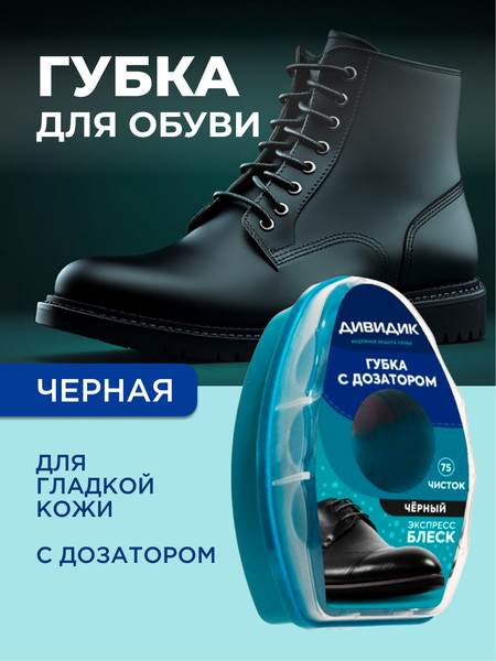 Изображение товара Губка для обуви Дивидик Плюс Для гладкой кожи (черный)