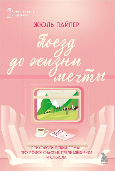 Изображение товара Художественная книга Бомбора Поезд до жизни мечты (Пайпер Жюль 9785042099731)