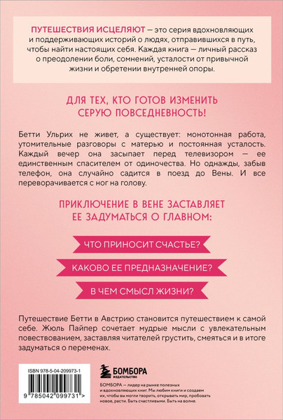 Изображение товара Художественная книга Бомбора Поезд до жизни мечты (Пайпер Жюль 9785042099731)