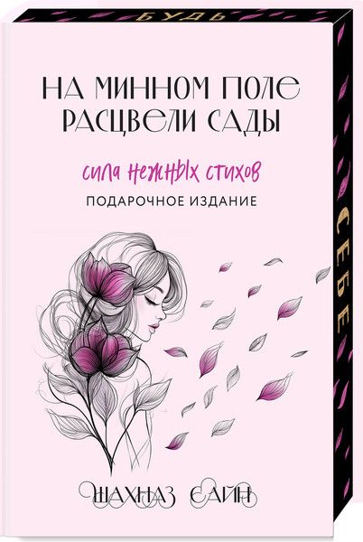 Изображение товара Набор художественных книг Бомбора Сила нежных стихов (Сайн Шахназ 9785042250835)