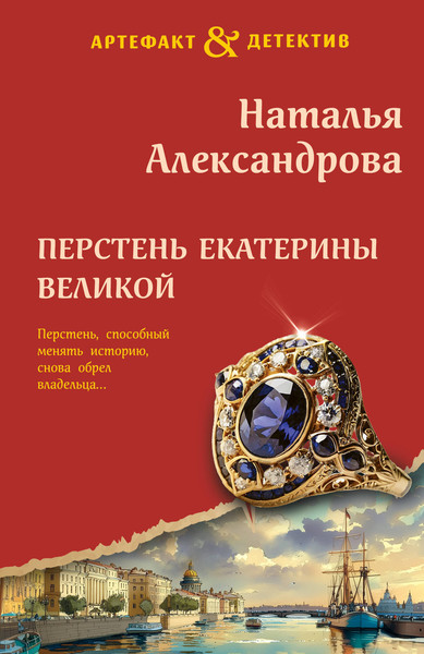Изображение товара Книга Эксмо Перстень Екатерины Великой, мягкая обложка (Александрова Наталья)