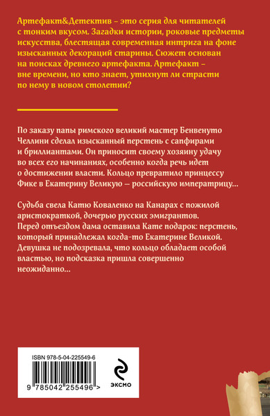 Изображение товара Книга Эксмо Перстень Екатерины Великой, мягкая обложка (Александрова Наталья)