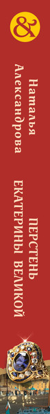 Изображение товара Книга Эксмо Перстень Екатерины Великой, мягкая обложка (Александрова Наталья)