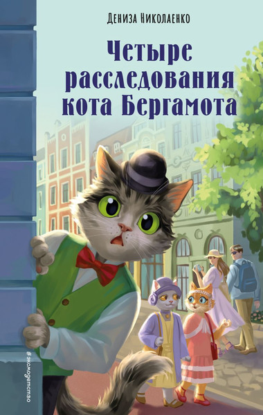 Изображение товара Художественная книга Эксмо Четыре расследования кота Бергамота, твердая обложка (Николаенко Дениза)