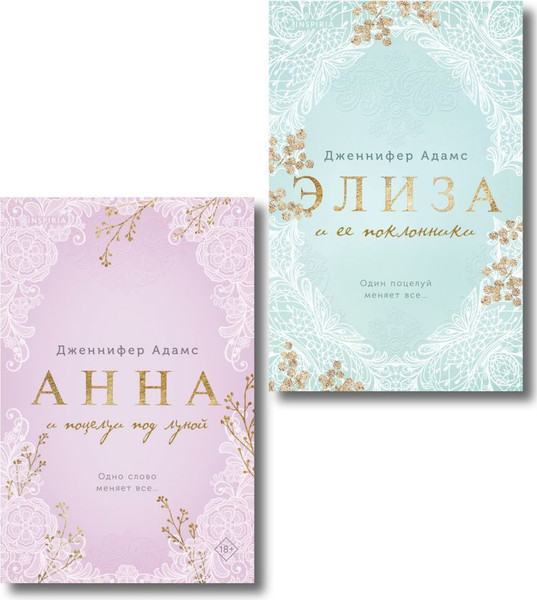 Изображение товара Набор художественных книг Inspiria Элиза и ее поклонники. Анна и поцелуи под луной (Адамс Дж. 9785042290725)