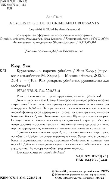Изображение товара Книга Inspiria Круассаны... и парочка убийств, твердая обложка (Клэр Энн)
