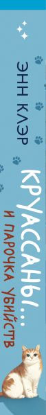 Изображение товара Книга Inspiria Круассаны... и парочка убийств, твердая обложка (Клэр Энн)