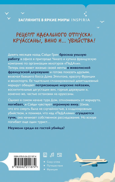 Изображение товара Книга Inspiria Круассаны... и парочка убийств, твердая обложка (Клэр Энн)