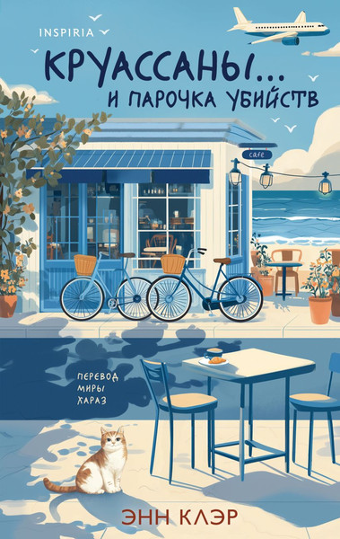 Изображение товара Книга Inspiria Круассаны... и парочка убийств, твердая обложка (Клэр Энн)