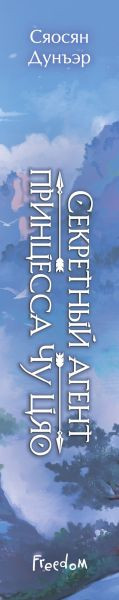 Изображение товара Книга FreeDom Секретный агент принцесса Чу Цяо, твердая обложка (Дунъэр Сяосян)