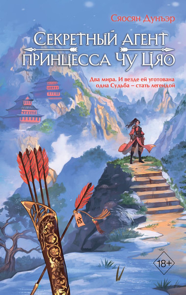 Изображение товара Книга FreeDom Секретный агент принцесса Чу Цяо, твердая обложка (Дунъэр Сяосян)