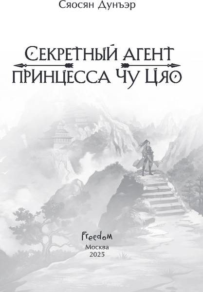 Изображение товара Книга FreeDom Секретный агент принцесса Чу Цяо, твердая обложка (Дунъэр Сяосян)